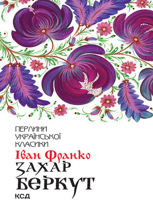cover image of Захар Беркут